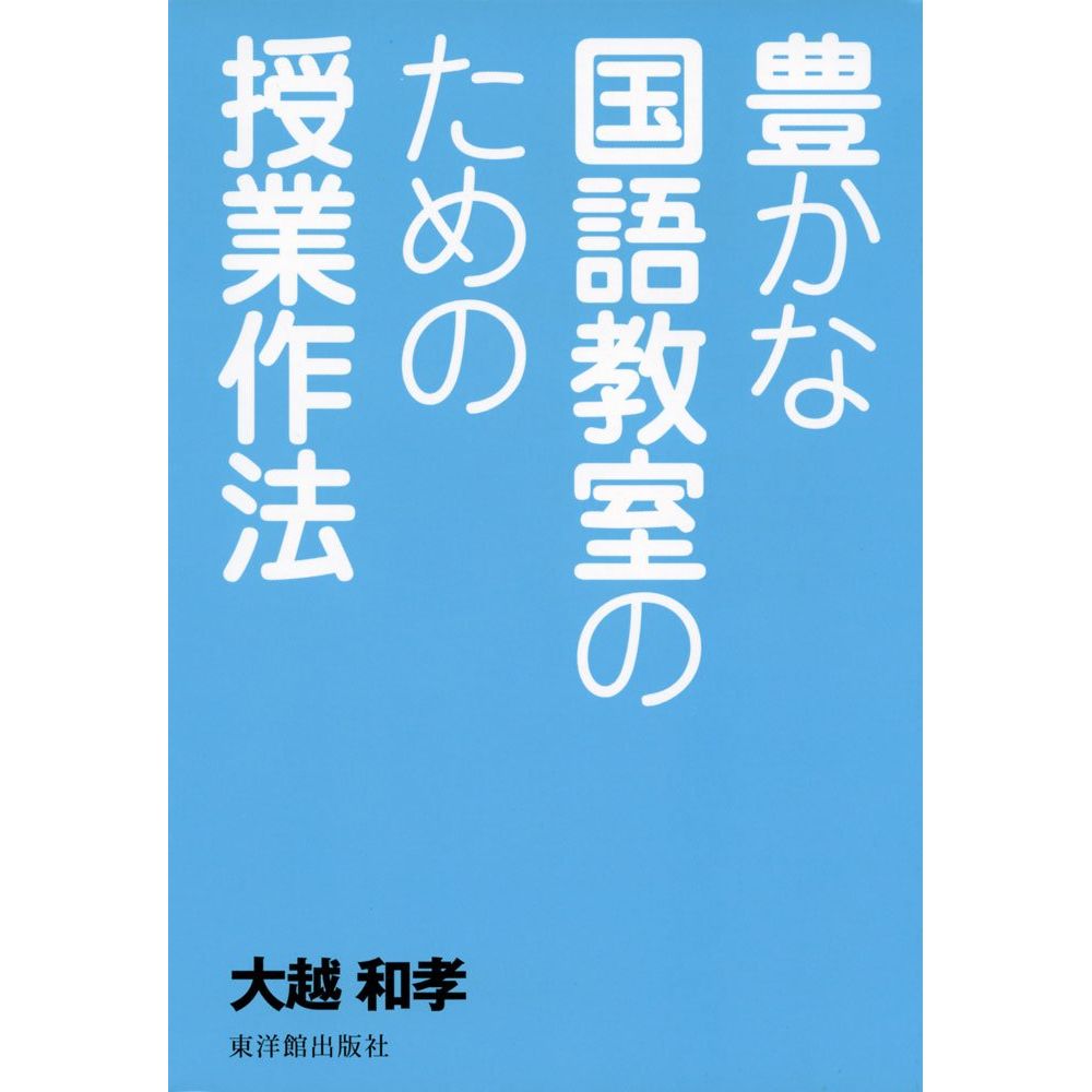 Rakuten - 豊かな国語教室のための授業作法／大越和孝著