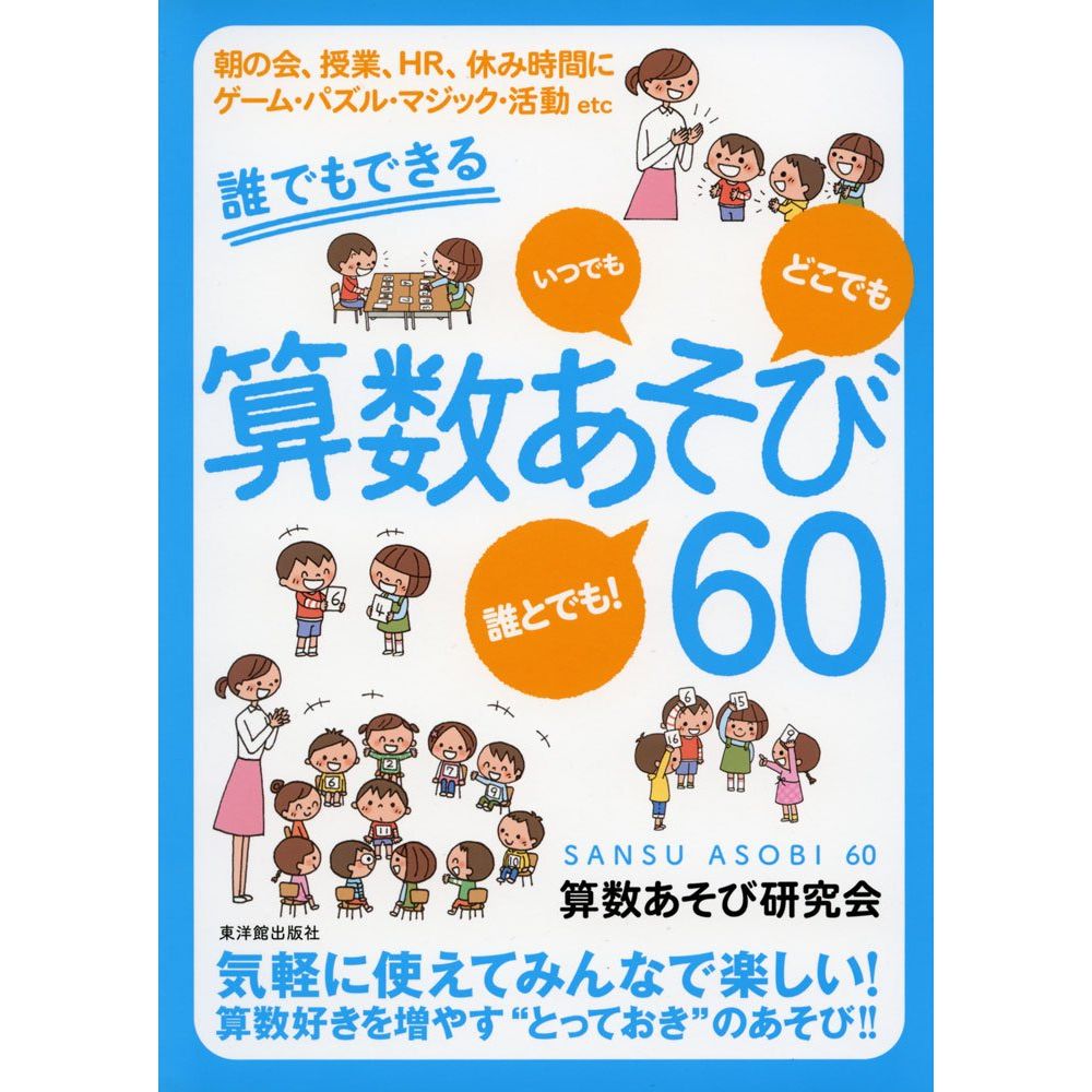 Education - 誰でもできる算数あそび60／算数あそび研究会著