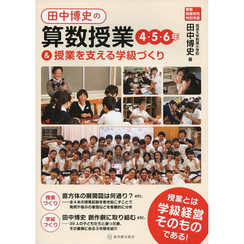 Rakuten - 算数授業研究特別号14　田中博史の算数授業4・5・6年＆授業を支える学級づくり／田中博史著