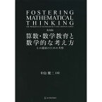 復刻版　算数・数学教育と数学的な考え方／中島健三著