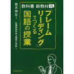 教科書新教材15「フレームリーディング」でつくる国語の授業／青木伸生編著/広島県府中市立国府小学校著