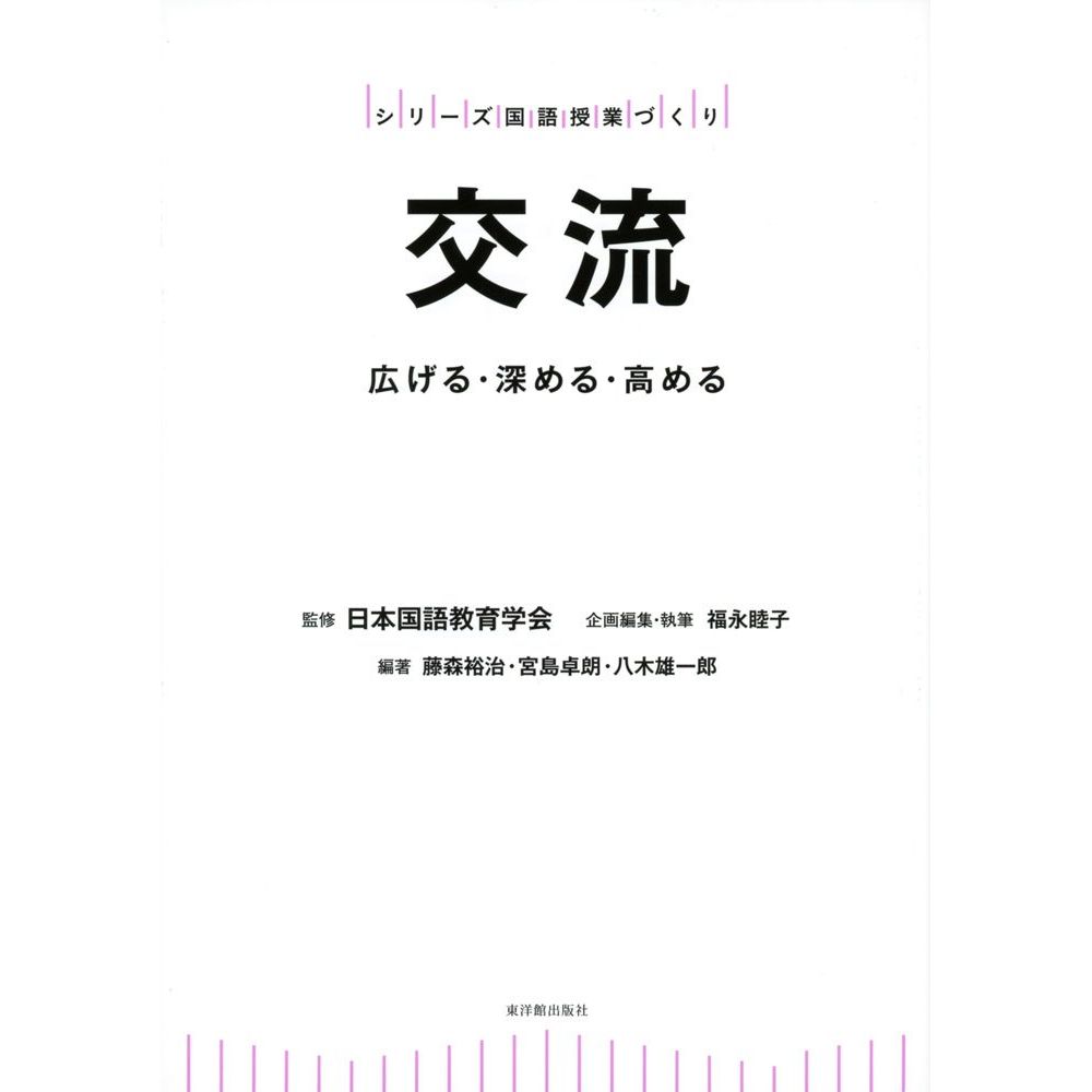 Rakuten - 交流／日本国語教育学会著