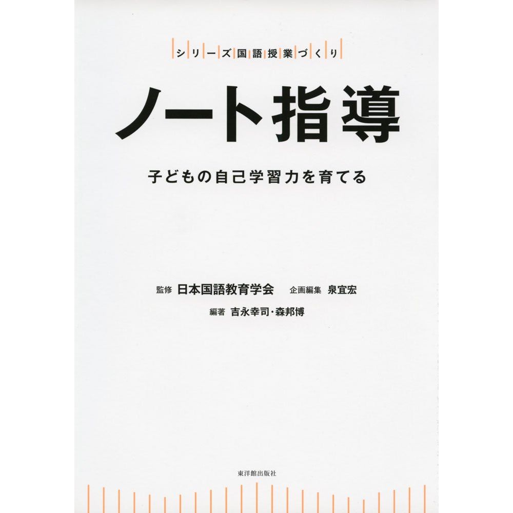 Rakuten - ノート指導／日本国語教育学会監/吉永幸司編著/森邦博編著/泉宜宏編