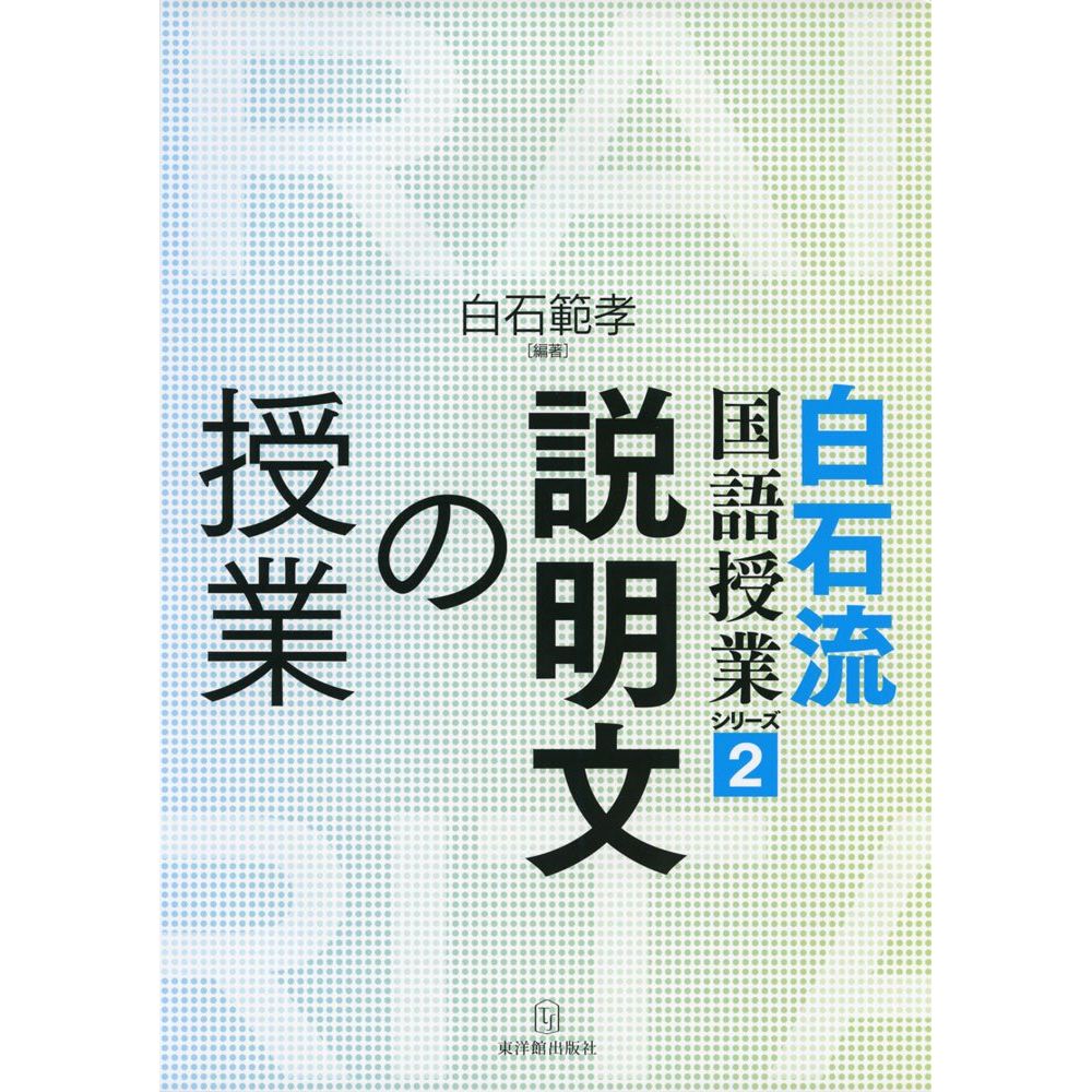 Rakuten - 白石流国語授業シリーズ2　説明文の授業／白石範孝編著