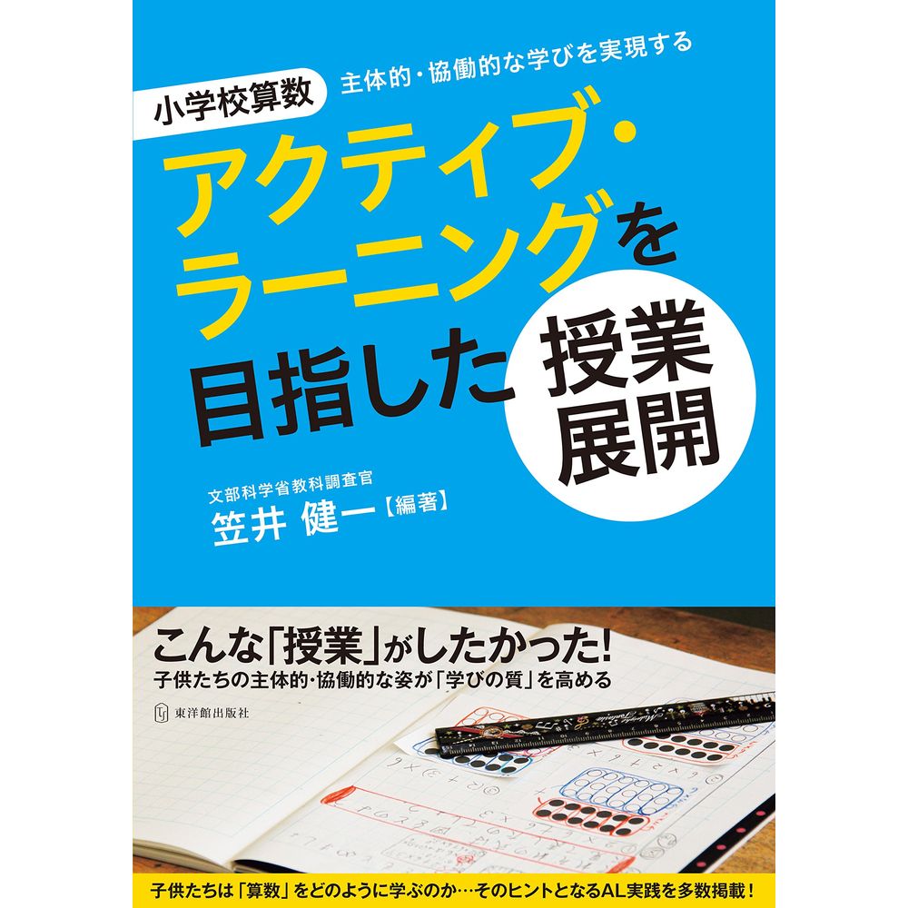 小学校算数 アクティブ・ラーニングを目指した授業展開／笠井健一編著