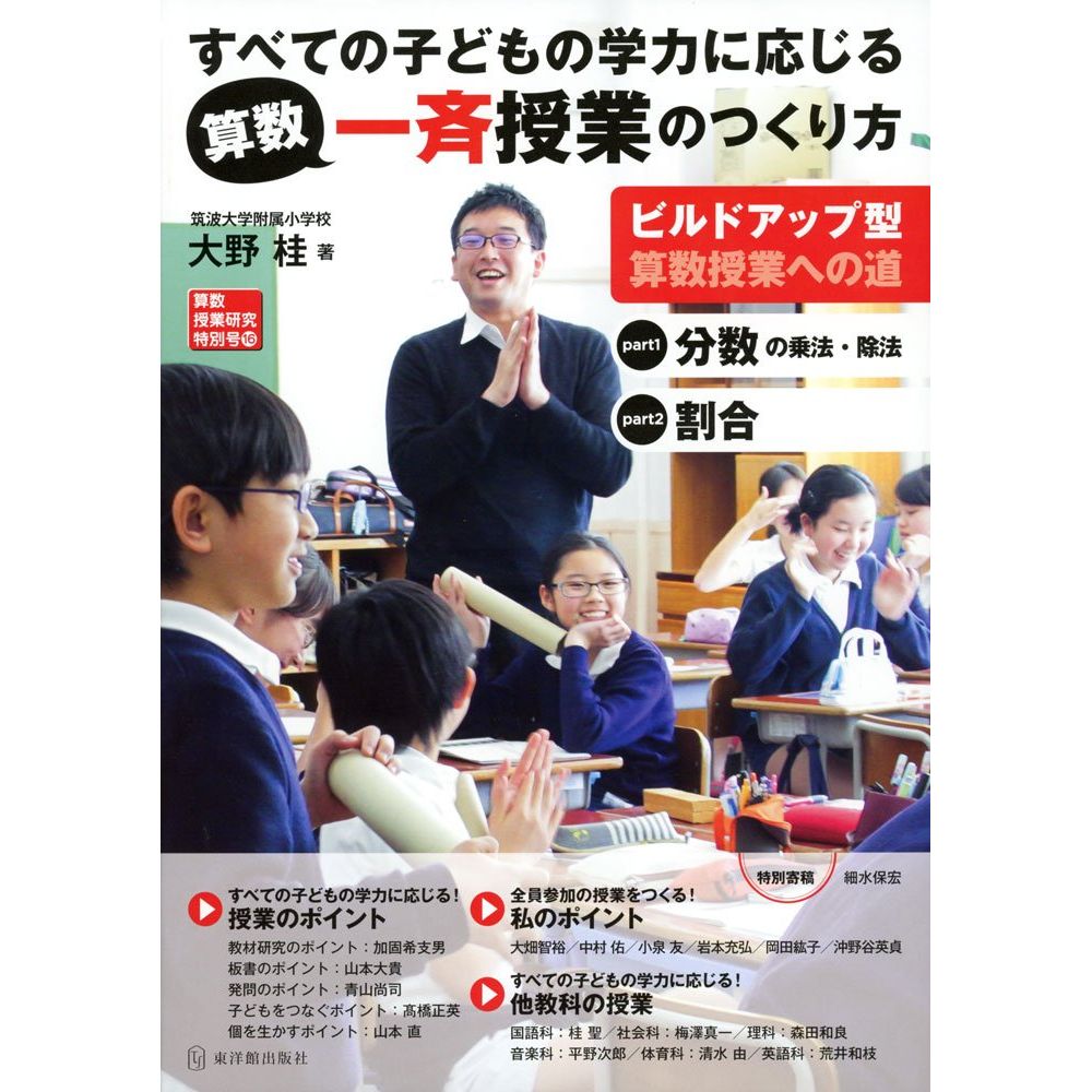 算数授業研究特別号16　すべての子どもの学力に応じる算数一斉授業のつくり方／大野桂著