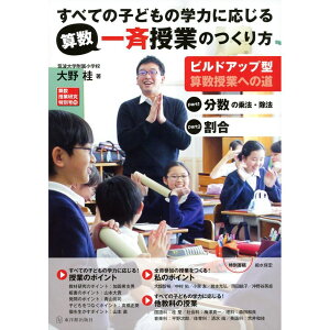 算数授業研究特別号16　すべての子どもの学力に応じる算数一斉授業のつくり方／大野桂著