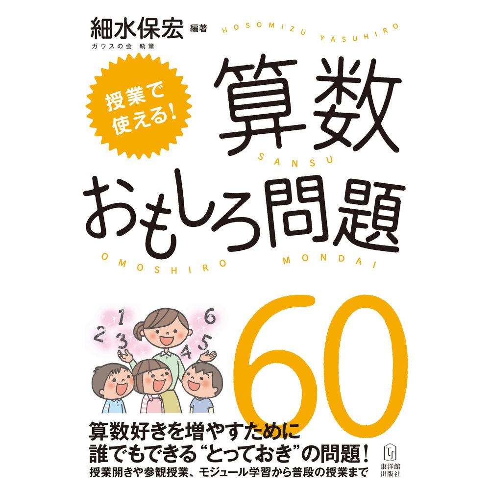 授業で使える！ 算数おもしろ問題60／細水保宏編著/ガウスの会著