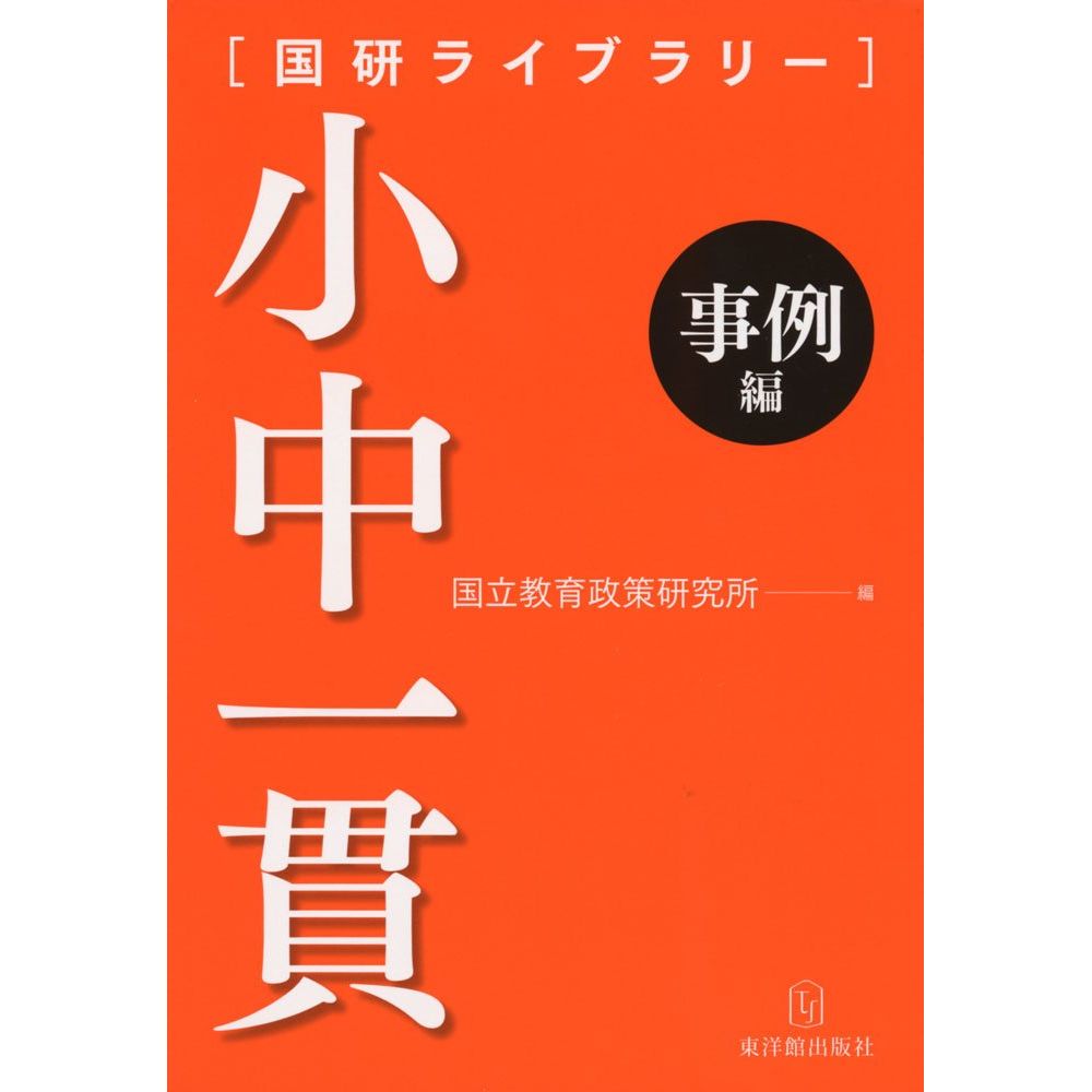 Rakuten - 小中一貫［事例編］／国立教育政策研究所編著