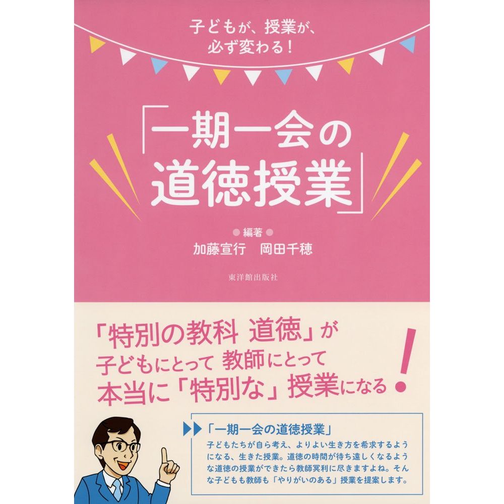 商品情報内容情報序　章　道徳教育再考—道徳授業の改革にむけて—1　なぜ、「一期一会の道徳授業」を提案するのか2　授業スタイル3　教材とはどのようなものを指すのか4　どうすれば読み物教材を生かすことができるか5　道徳教育のスタートはいつ？6　家庭と連携して行う道徳教育第章　新学習指導要領の文言整理1　教科になることは「格上げなのか」「格下げなのか」2　「特別の教科　道徳」で何が変わるのか3　内容項目はどう変わる？4　「読み、心情を育てる道徳」から「話し合いを通して自ら考える道徳」へ5　問題解決的な学習6　アクティブ・ラーニング7　コンテンツ・ベースからコンピテンシー・ベースへ8　道徳的判断力・道徳的心情・実践意欲のつながり9　評価についてどのように考えるか10　話し合い活動をどのように仕組むか第章　「一期一会の道徳授業」のつくりかた1　授業ストーリーをつくる2　子どもたちが主体的に学ぶ道徳授業を目指して3　主発問のつくりかた4　よい教材の見つけ方、読み物資料の読み方第章　実際の授業の展開第1学年及び第2学年A(3)[節度、節制]　かぼちゃの　つるB(9)[友情、信頼]　モムンと　ヘーテB(9)[友情、信頼]　およげない　りすさんC(10)[規則の尊重]　黄色い　ベンチD(17)[生命の尊さ]　わきだした　みず第3学年及び第4学年A(3)[節度、節制]　金色の魚B(9)[友情、信頼]　ないた赤おにC(11)[規則の尊重]　雨のバス停留所でC(15)[よりよい学校生活、集団生活の充実]　きれいなかさ立てD(20)[感動、畏敬の念]　しあわせの王子第5学年及び第6学年A(1)[善悪の判断、自律、自由と責任]　うばわれた自由B(7)[親切、思いやり]　最後の一葉B(10)[友情、信頼]　ミレーとルソーB(10)[友情、信頼]　ロレンゾの友だちB(11)[相互理解、寛容]　ブランコ乗りとピエロC(13)[公正、公平、社会正義]　森川君のうわさD(20)[自然愛護]　ひとふみ十年D(22)[よりよく生きる喜び]　本屋のお姉さん第章　「一期一会の道徳授業」を可能にする2つのツール1　実践！　道徳ノート活用法2　写真と図解で分かりやすく解説！　板書活用法!!あとがき著者情報加藤宣行編著/岡田千穂編著読者対象（校種）小学校判型B5ページ数144ページ出版社東洋館出版社出版年月日2016年8月5日ISBN9784491032573注意事項お使いのモニターの発色具合によって、実際のものと色が異なる場合がございます。