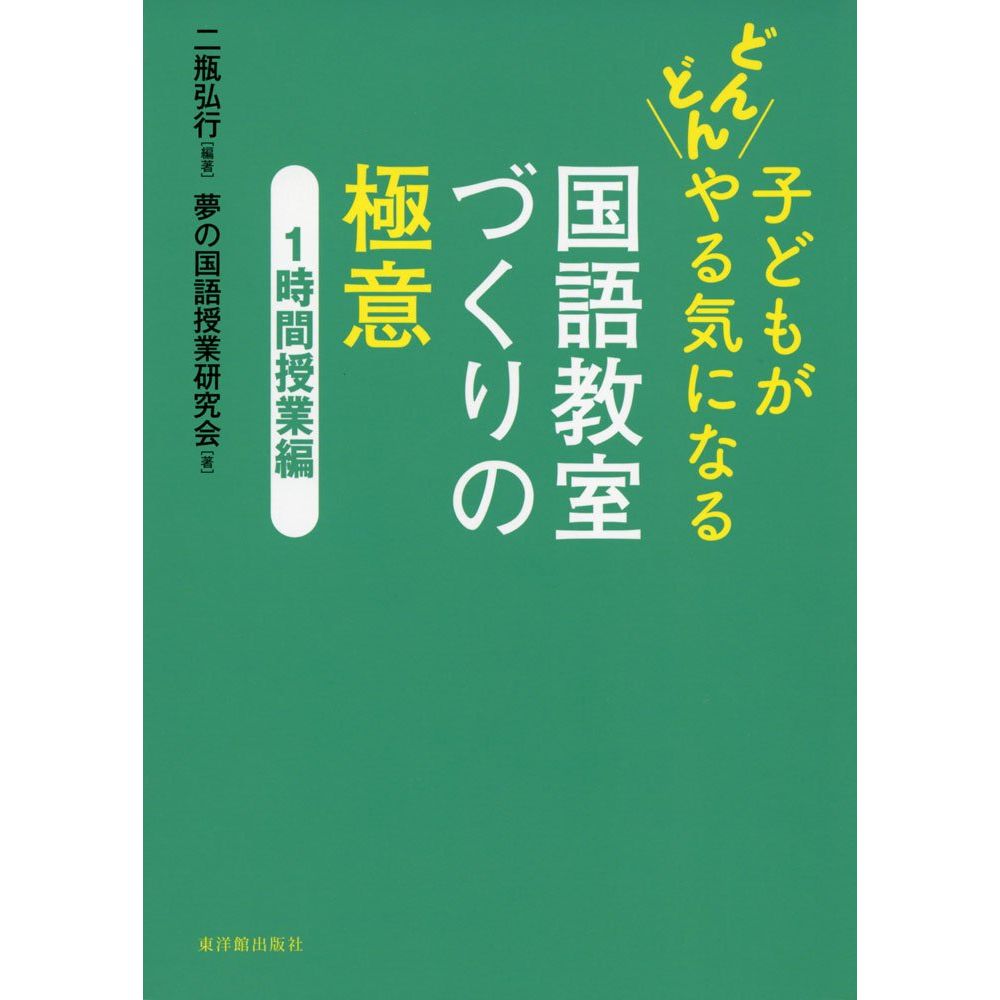 Rakuten - 子どもがどんどんやる気になる　国語教室づくりの極意　1時間授業編／二瓶弘行編著/夢の国語授業研究会著