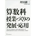 算数科授業づくりの発展・応用／坪田耕三著