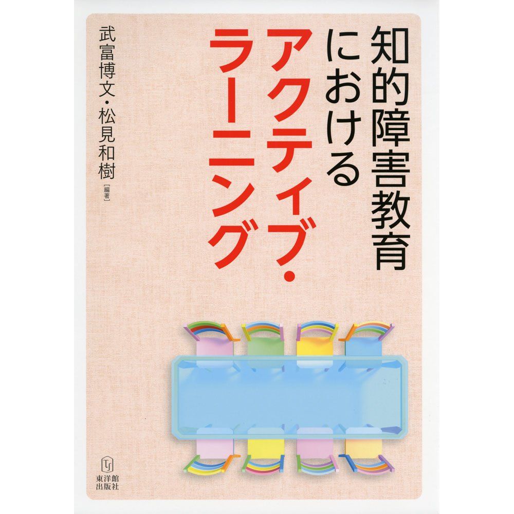 知的障害教育におけるアクティブ・ラーニング／武富博文編著/松見和樹編著のサムネイル