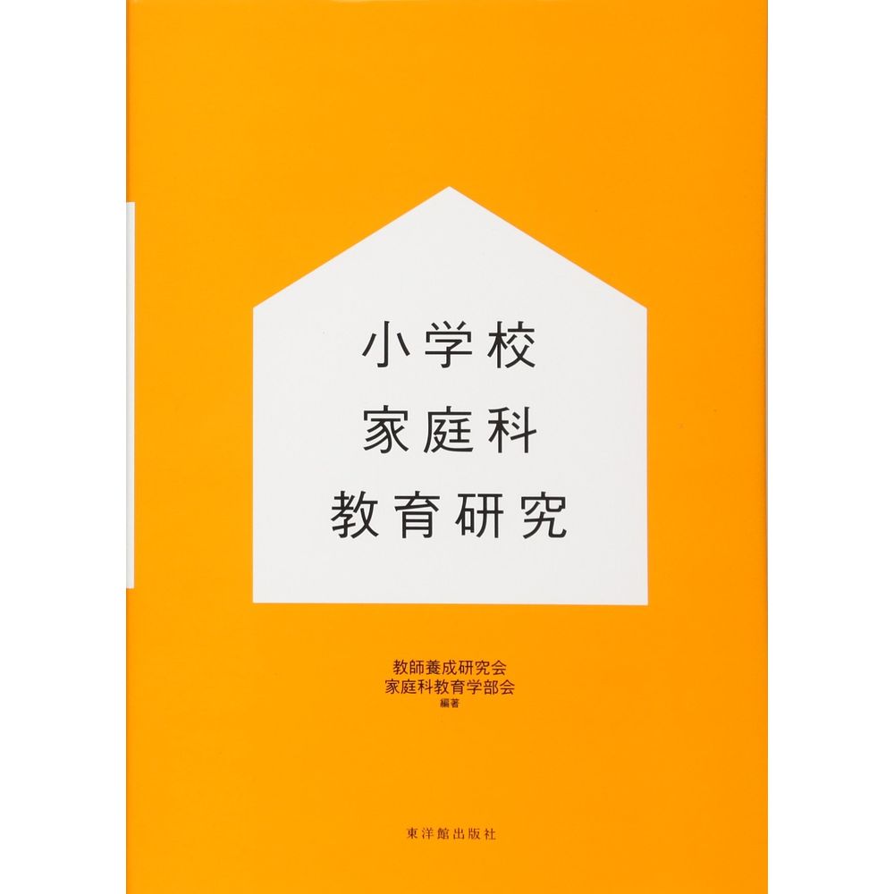 Rakuten - 小学校家庭科教育研究／教師養成研究会編著/家庭科教育学部会編著