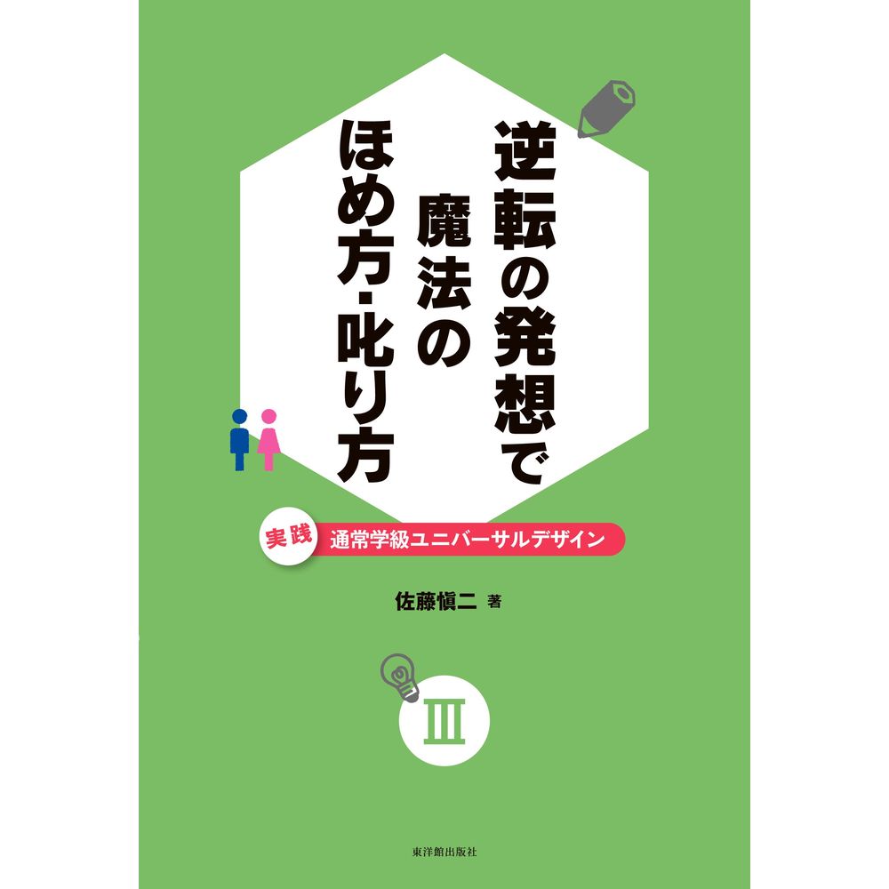 Rakuten - 逆転の発想で 魔法のほめ方・叱り方／佐藤愼二著