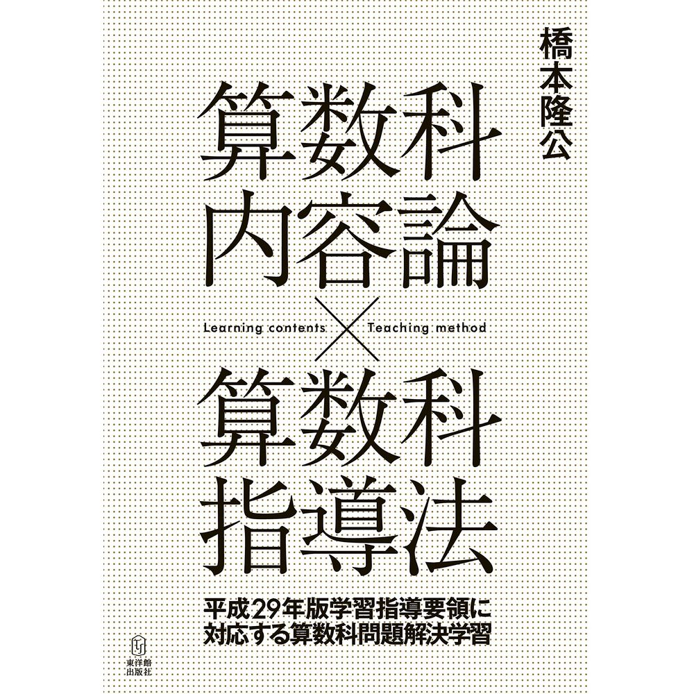 Rakuten - 算数科内容論 × 算数科指導法／橋本隆公著