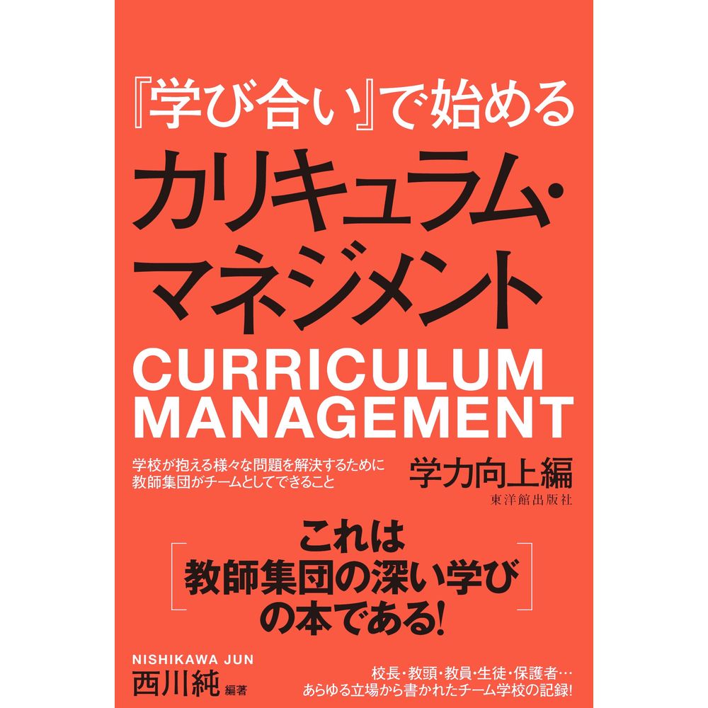 Rakuten - 『学び合い』で始めるカリキュラム・マネジメント／西川純編著