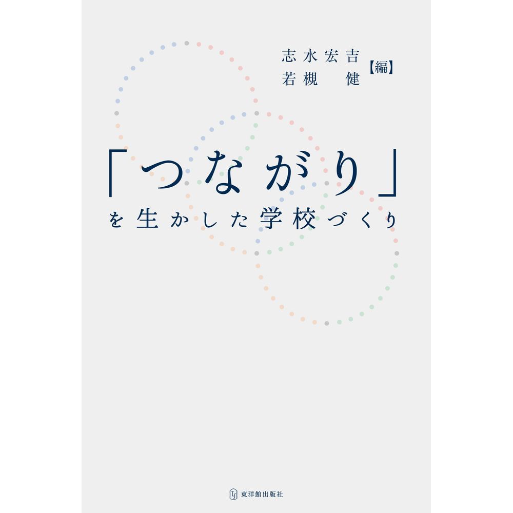 Educational Welfare - 「つながり」を生かした学校づくり／志水宏吉編著/若槻健編著