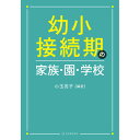 幼小接続期の家族・園・学校／小玉亮子編著