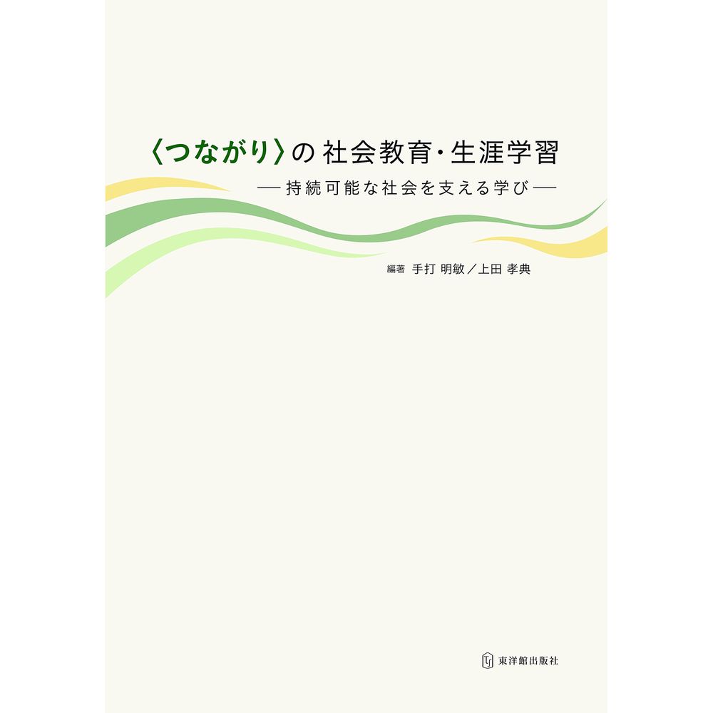 Rakuten - 〈つながり〉の社会教育・生涯学習／手打明敏編著/上田孝典編著