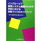 インクルーシブ教育システム構築のための学校における体制づくりのガイドブック／独立行政法人国立特別支援教育総合研究所著