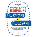 すべての子どもを算数好きにする「しかけ」と「しこみ」／山本良和編著/子どもの心に「こだま」する算数授業研究会著 1