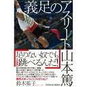 義足のアスリート 山本篤／鈴木祐子著