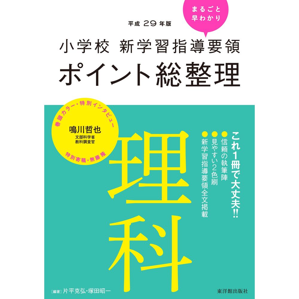 乐天商城 - ［平成29年版］小学校　新学習指導要領ポイント総整理　理科／片平克弘編著/塚田昭一編著