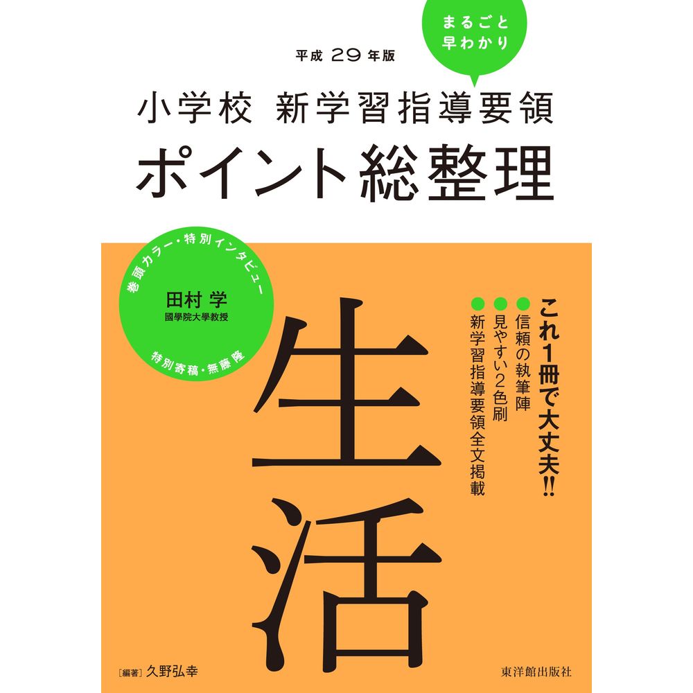 ［平成29年版］小学校　新学習指導要領ポイント総整理　生活／久野弘幸編著