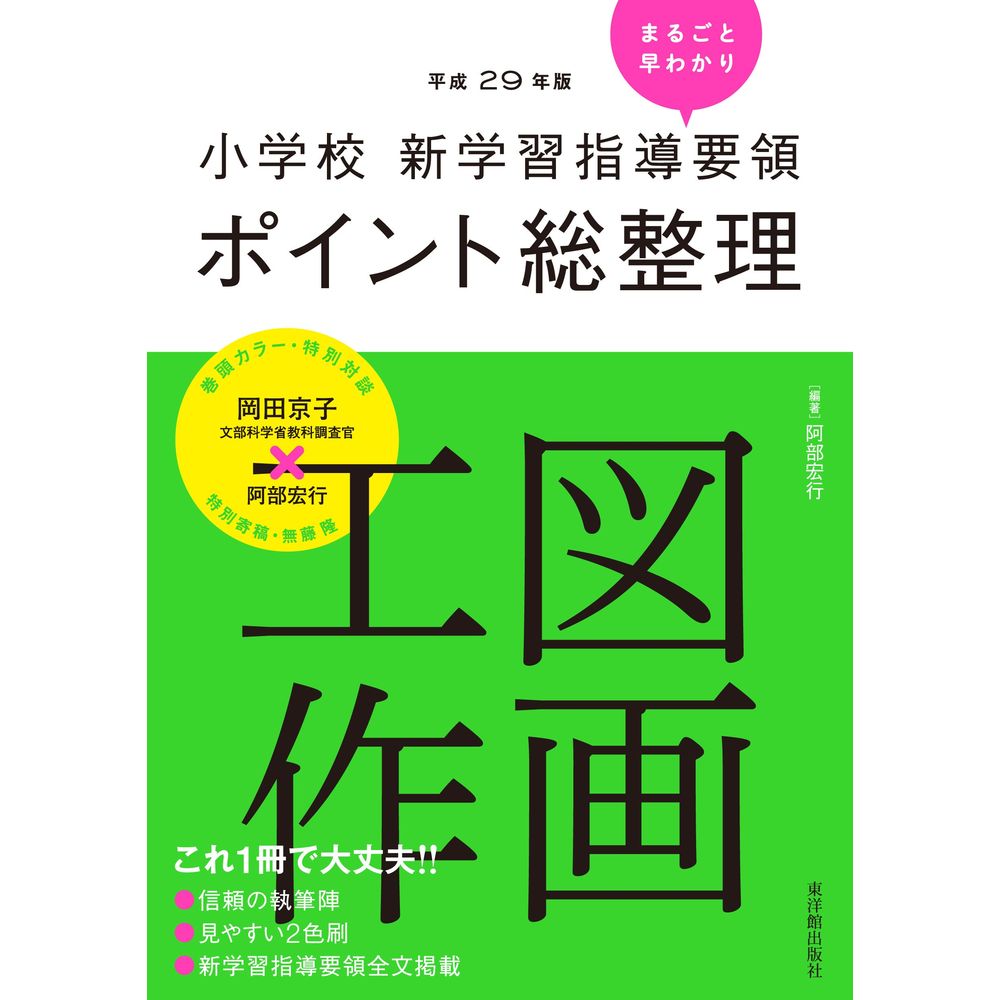 Rakuten - ［平成29年版］小学校　新学習指導要領ポイント総整理　図画工作／阿部宏行編著