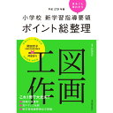 ［平成29年版］小学校　新学習指導要領ポイント総整理　図画工作／阿部宏行編著