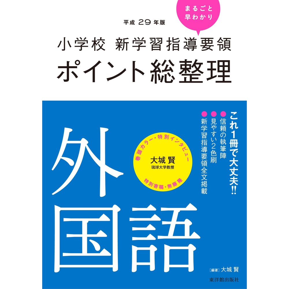 ［平成29年版］小学校　新学習指導要領ポイント総整理　外国語／大城賢編著