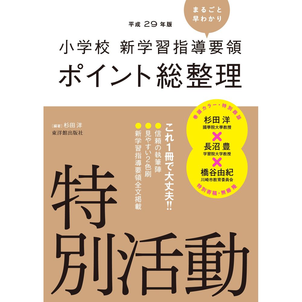楽天市場】特別活動 小学校 学習指導要領の通販