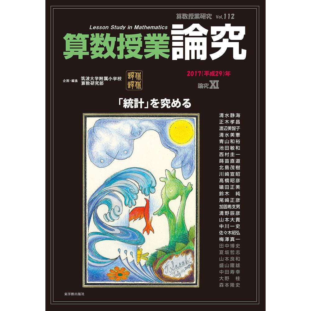 Rakuten - 算数授業研究　Vol. 112　論究 XI／筑波大学附属小学校算数研究部編著