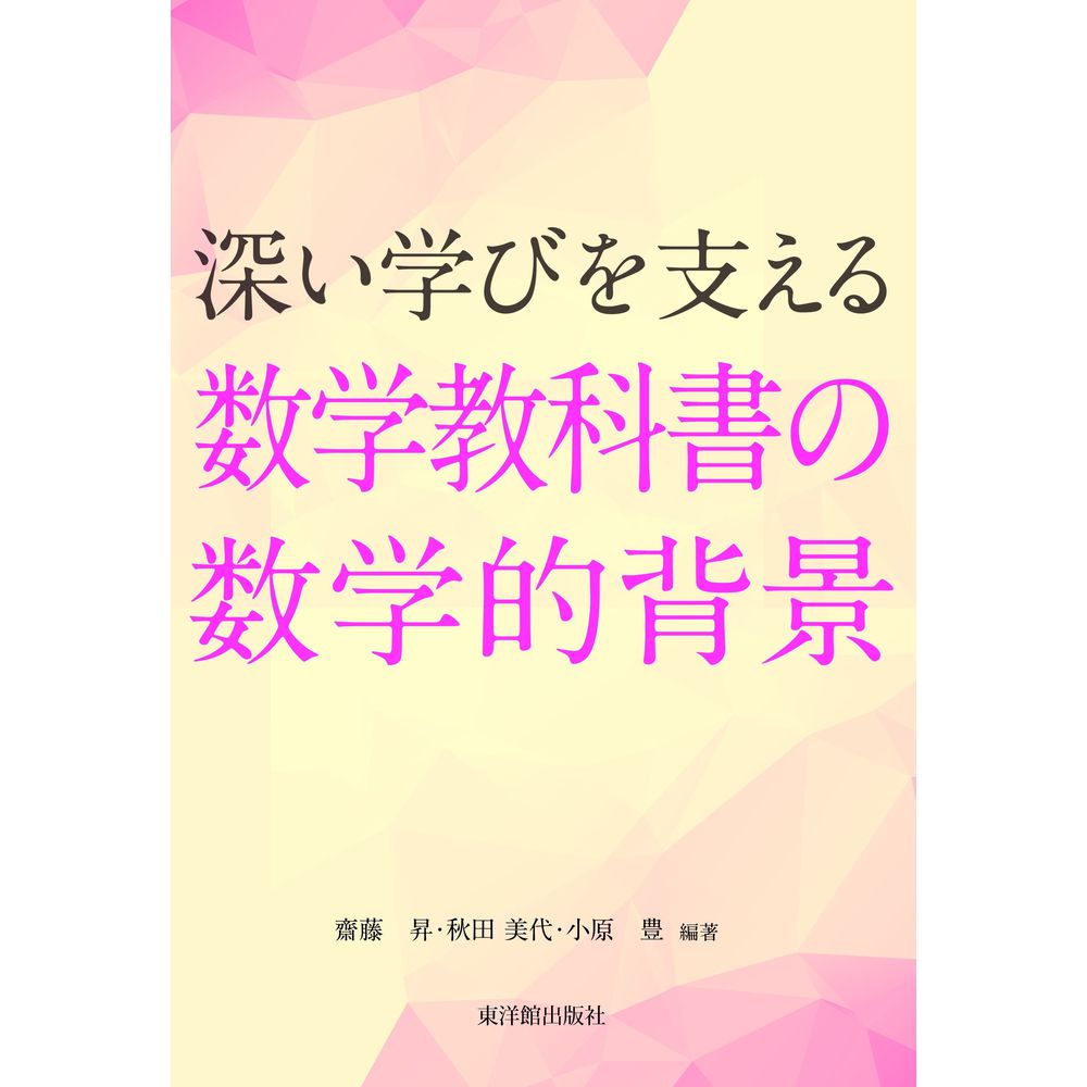 深い学びを支える数学教科書の数学的背景／齋藤昇編著/秋田美代編著/小原豊編著