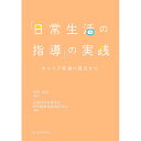 「日常生活の指導」の実践／丹野哲也監修/全国特別支援学校知的障害教育校長会編著 1