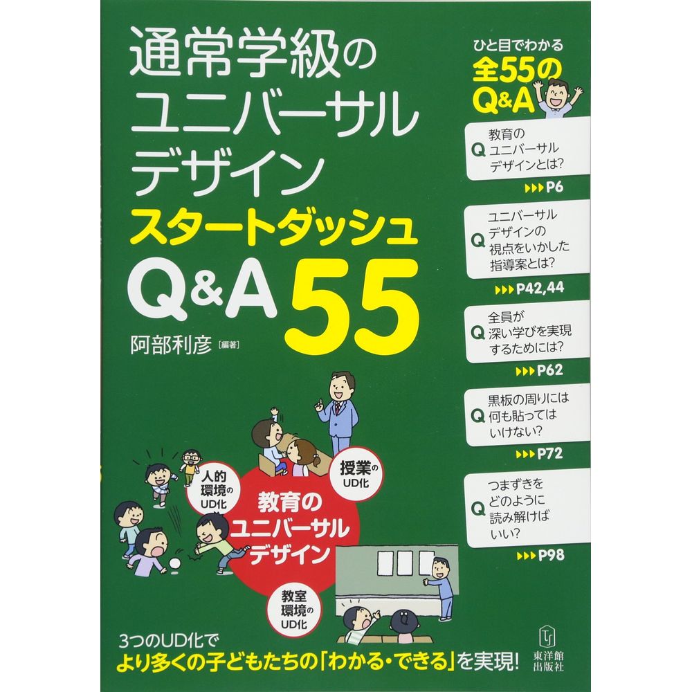 Rakuten - 通常学級のユニバーサルデザイン スタートダッシュ　Q&A55／阿部利彦編著