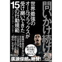 問いかけ続ける／ジェイムズ カー著／恒川正志翻訳