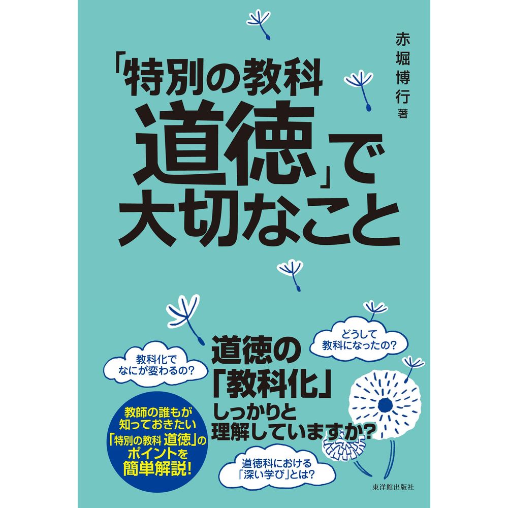 Rakuten - 「特別の教科　道徳」で大切なこと／赤堀博行著
