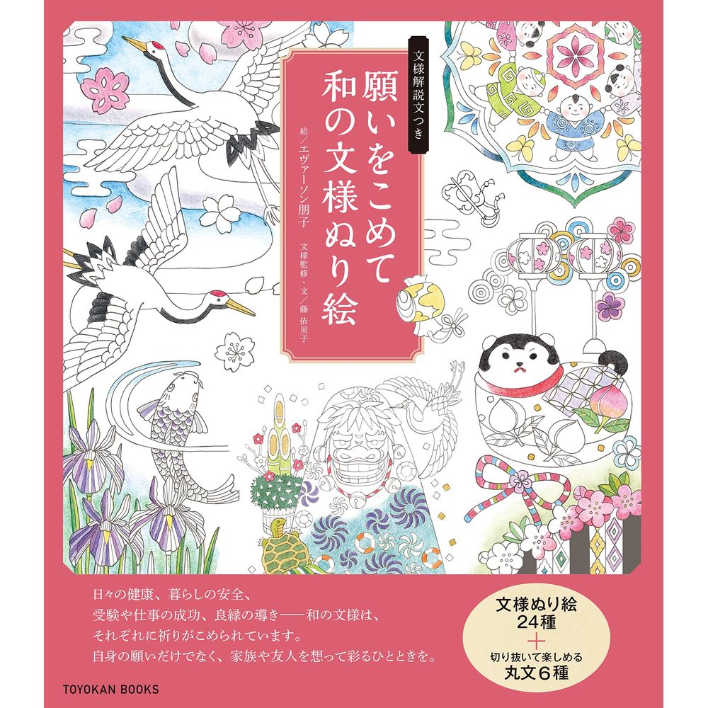 願いをこめて 和の文様ぬり絵／エヴァーソン朋子絵／藤依里子文様監修・文