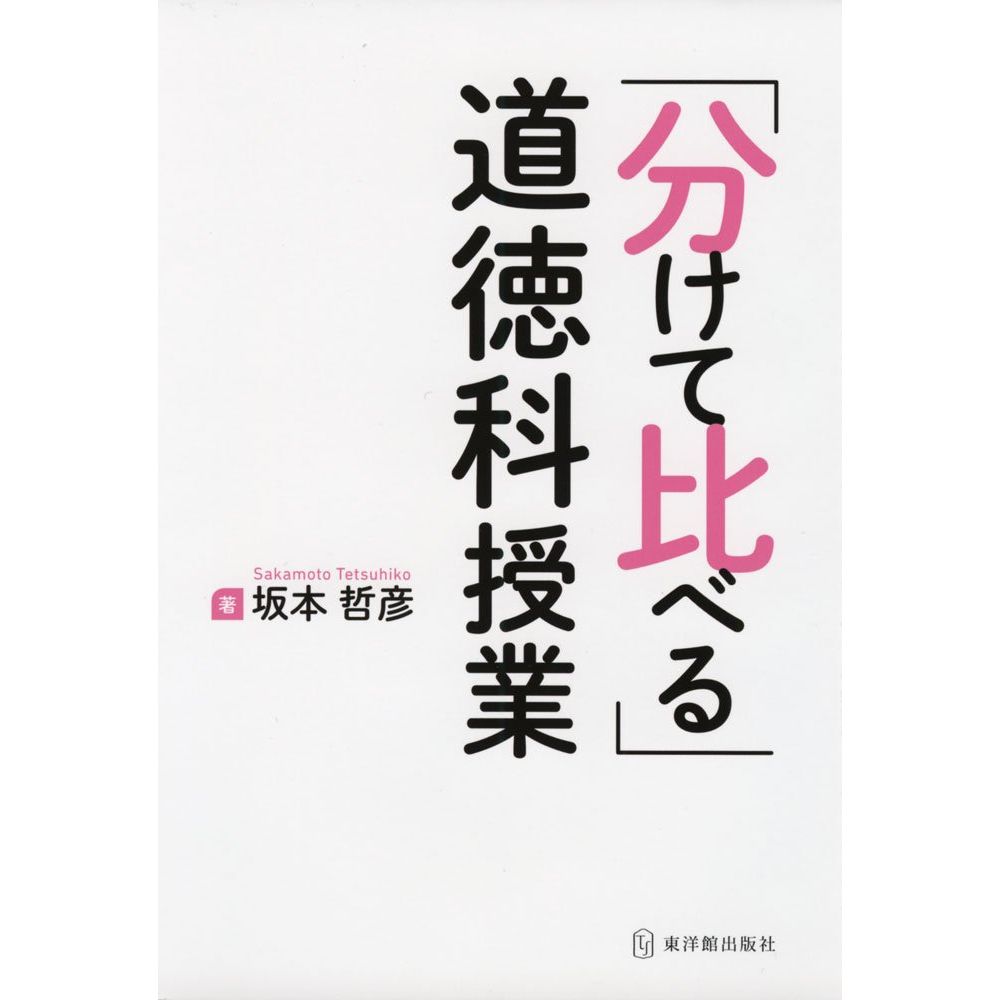Rakuten - 「分けて比べる」道徳科授業／坂本哲彦著