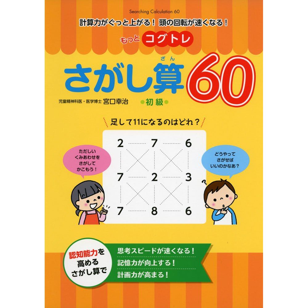 Rakuten - もっとコグトレ　さがし算60　初級／宮口幸治著