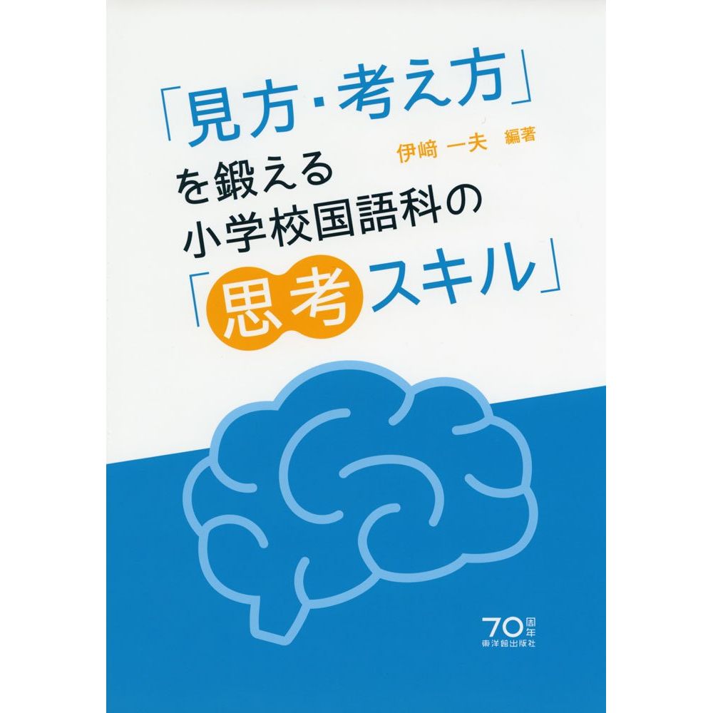 Rakuten - 「見方・考え方」を鍛える小学校国語科の「思考スキル」／伊崎一夫編著
