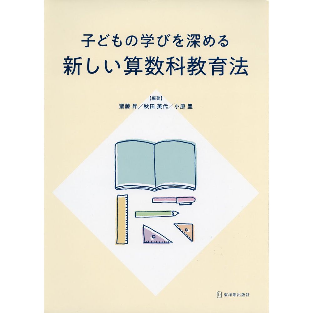 子どもの学びを深める新しい算数科教育法／齋藤昇編著/秋田美代編著/小原豊編著