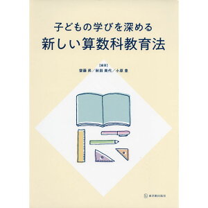 子どもの学びを深める新しい算数科教育法/齋藤昇編著/秋田美代編著/小原豊編著