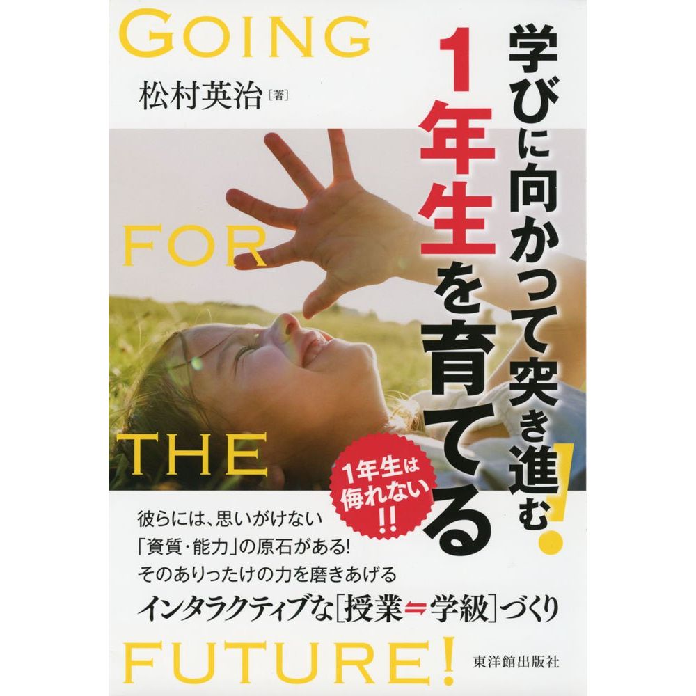 学びに向かって突き進む！ 1年生を育てる／松村英治著