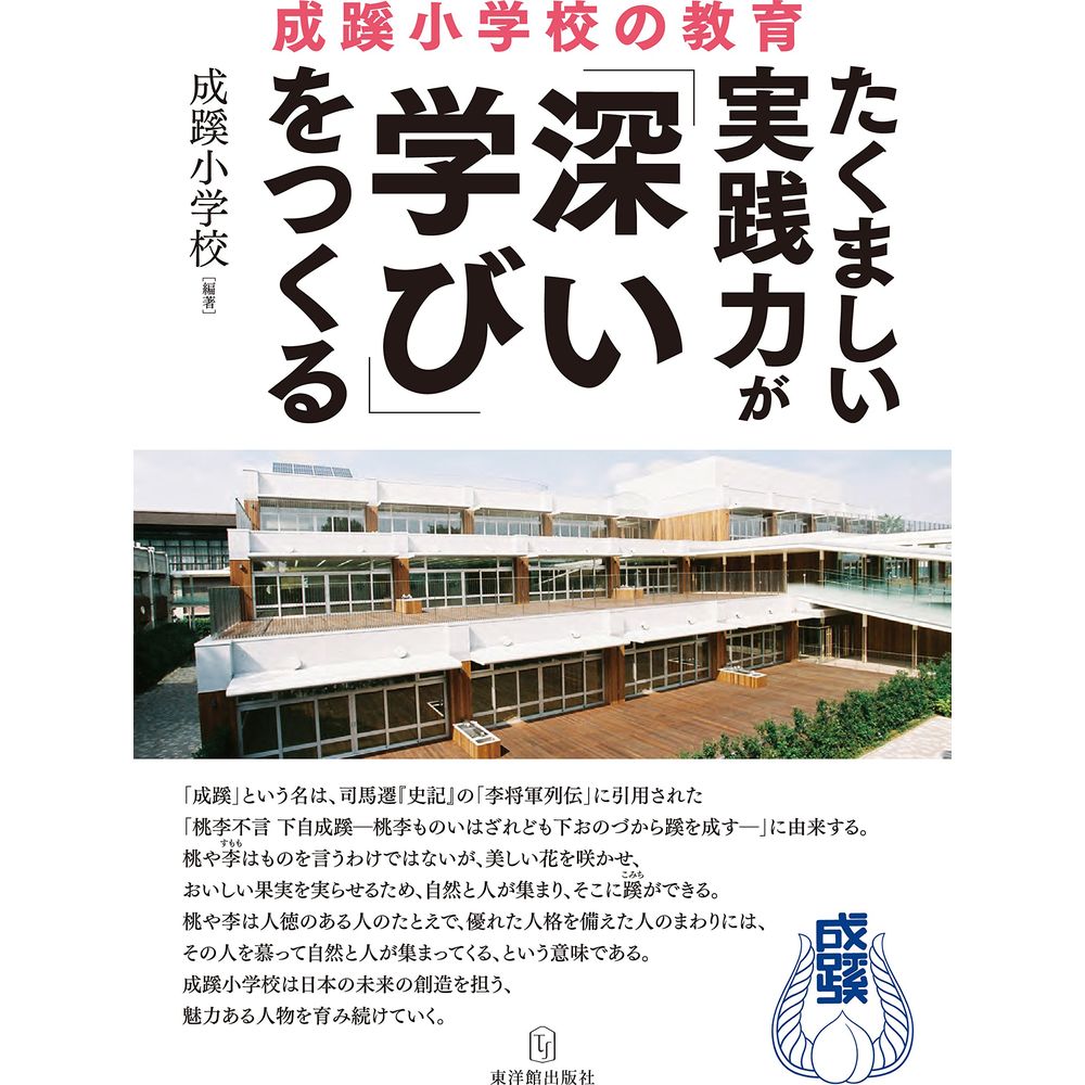 たくましい実践力が「深い学び」をつくる　成蹊小学校の教育／成蹊小学校編著のサムネイル