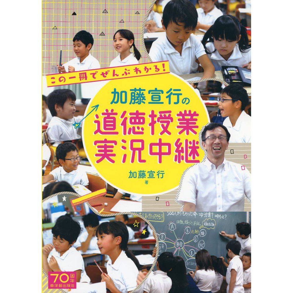 加藤宣行の道徳授業 実況中継／加藤宣行編著