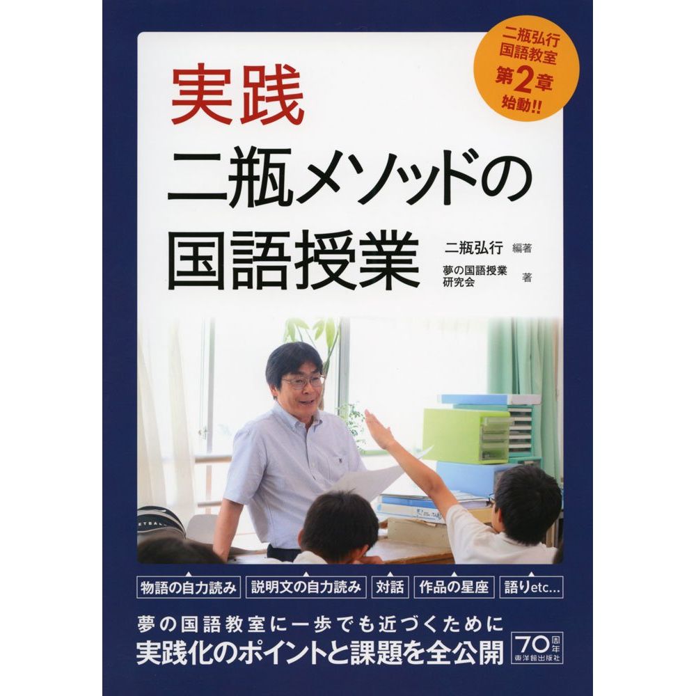 Rakuten - 実践・二瓶メソッドの国語授業／二瓶弘行編著/夢の国語授業研究会著