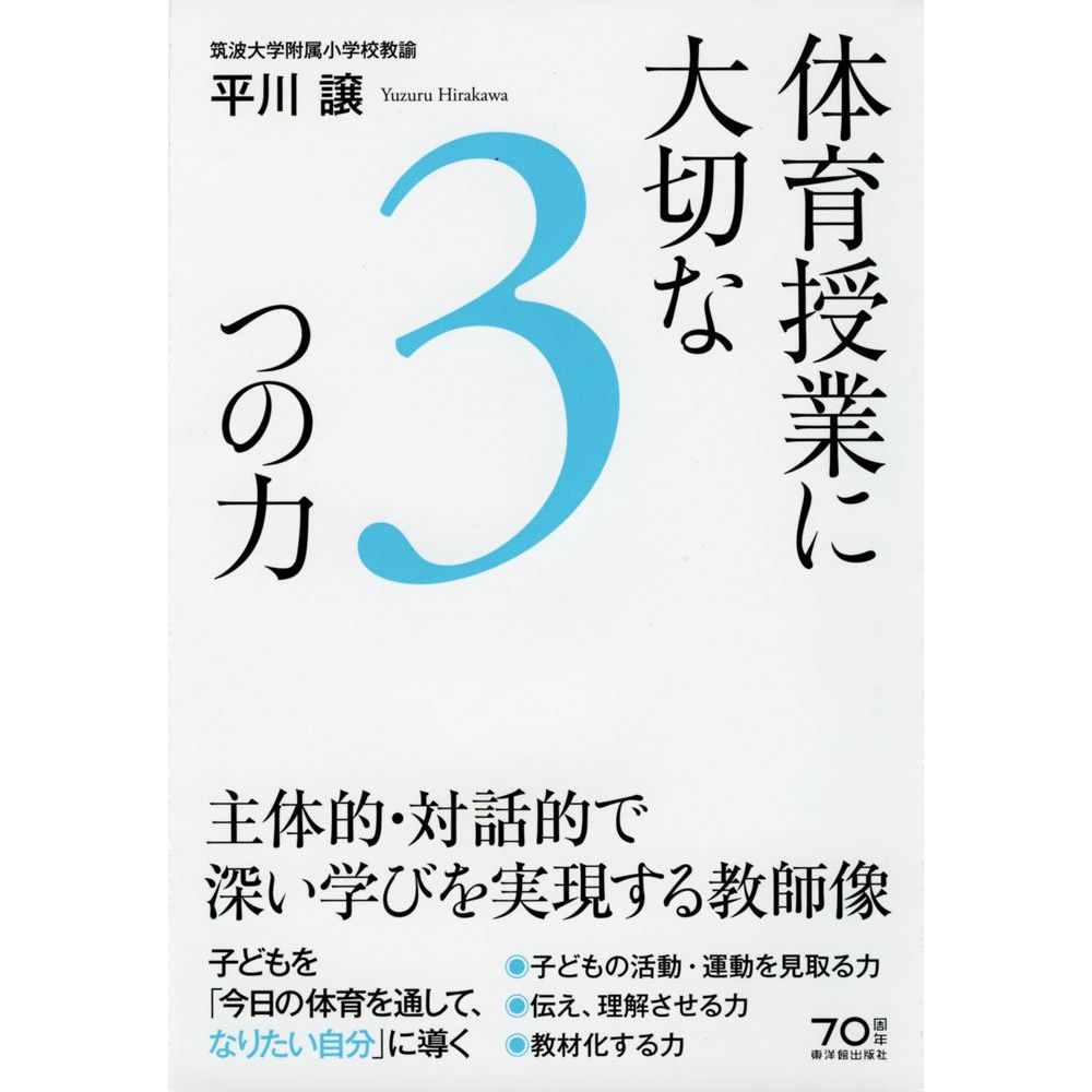 体育授業に大切な3つの力／平川譲著